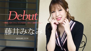 Debut Vol.74 ～清楚に見えてセックス大好き！初AVで連続中出し～藤井みなみ