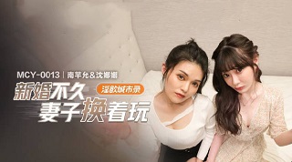 新婚不久妻子换着玩-南芊允 沈娜娜