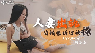 人妻出轨-陶杏儿